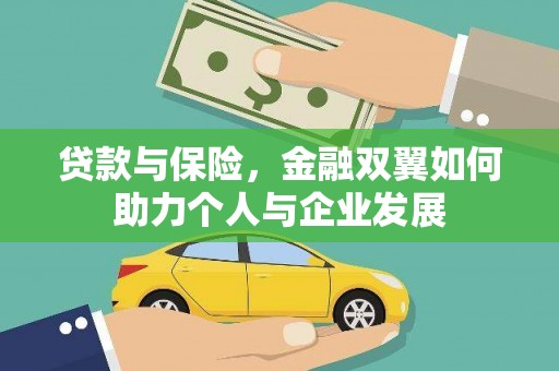 行唐贷款与保险，金融双翼如何助力个人与企业发展