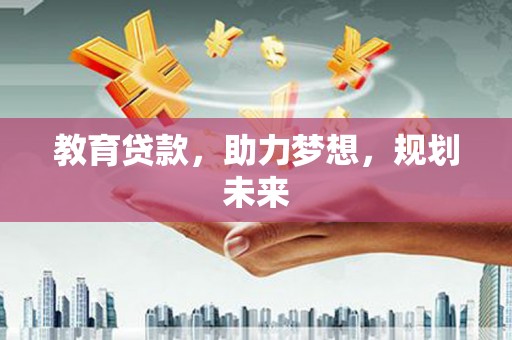 行唐教育贷款，助力梦想，规划未来