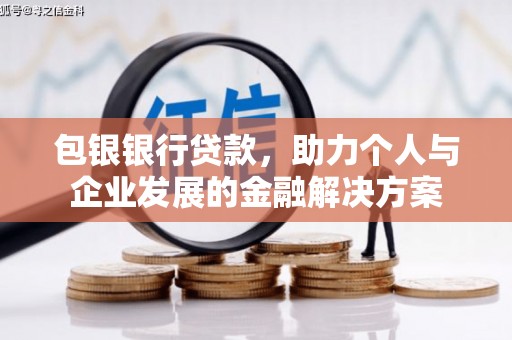 行唐包银银行贷款，助力个人与企业发展的金融解决方案