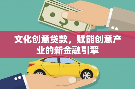 行唐文化创意贷款，赋能创意产业的新金融引擎