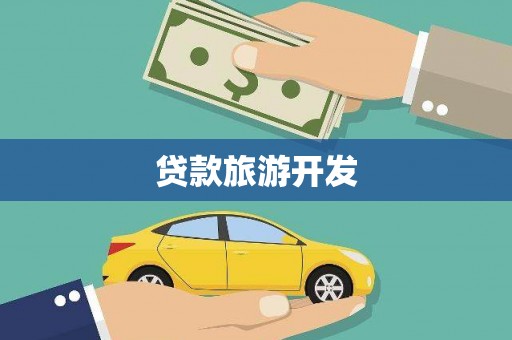 行唐贷款旅游开发