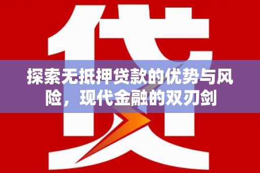 行唐探索无抵押贷款的优势与风险，现代金融的双刃剑