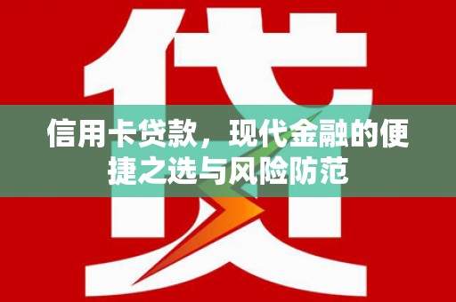 行唐信用卡贷款，现代金融的便捷之选与风险防范