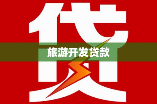行唐旅游开发贷款