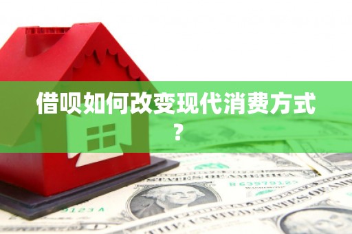行唐借呗如何改变现代消费方式？