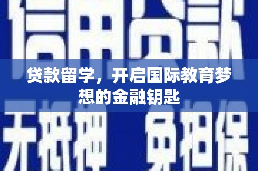 行唐贷款留学，开启国际教育梦想的金融钥匙