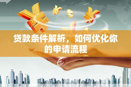 行唐贷款条件解析，如何优化你的申请流程