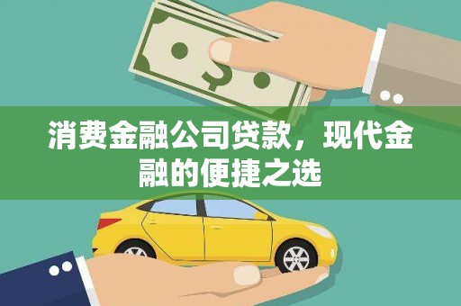 行唐消费金融公司贷款，现代金融的便捷之选