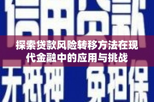 行唐探索贷款风险转移方法在现代金融中的应用与挑战