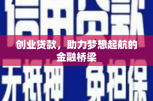 行唐创业贷款，助力梦想起航的金融桥梁
