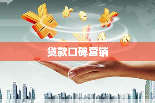 行唐贷款口碑营销
