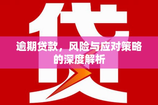 行唐逾期贷款，风险与应对策略的深度解析