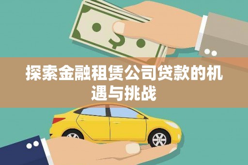 行唐探索金融租赁公司贷款的机遇与挑战