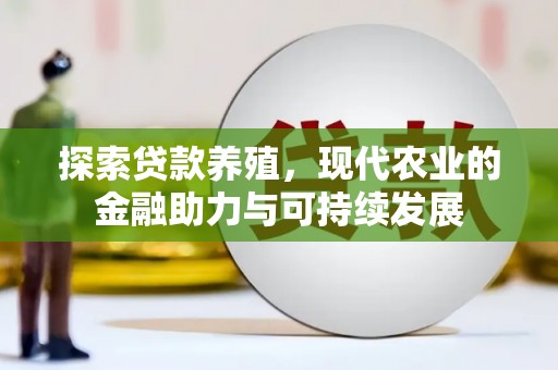 行唐探索贷款养殖，现代农业的金融助力与可持续发展