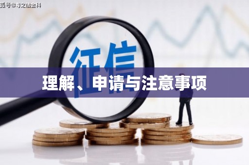 行唐理解、申请与注意事项