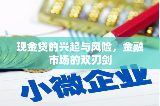 行唐现金贷的兴起与风险，金融市场的双刃剑