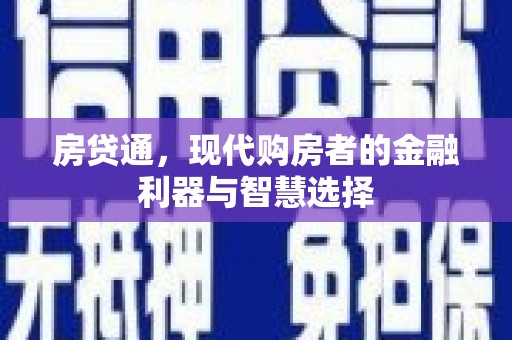 行唐房贷通，现代购房者的金融利器与智慧选择