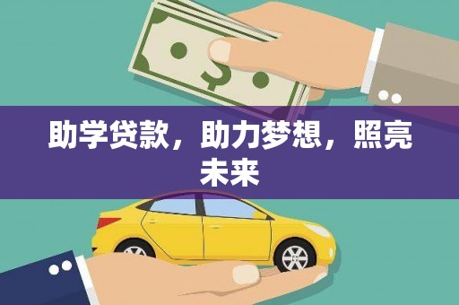 行唐助学贷款，助力梦想，照亮未来