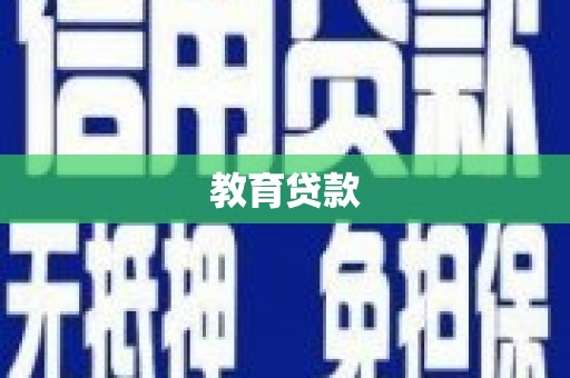 行唐教育贷款
