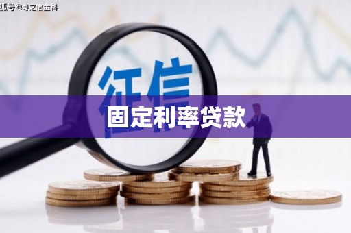 行唐固定利率贷款