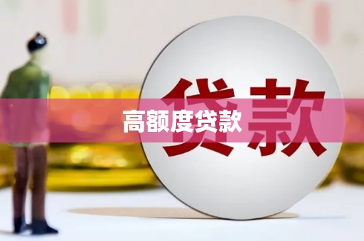 行唐高额度贷款