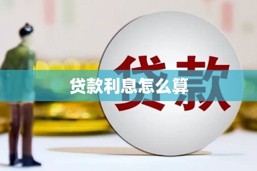 行唐贷款利息怎么算