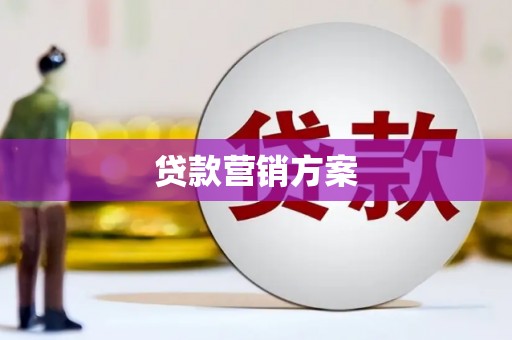 行唐贷款营销方案