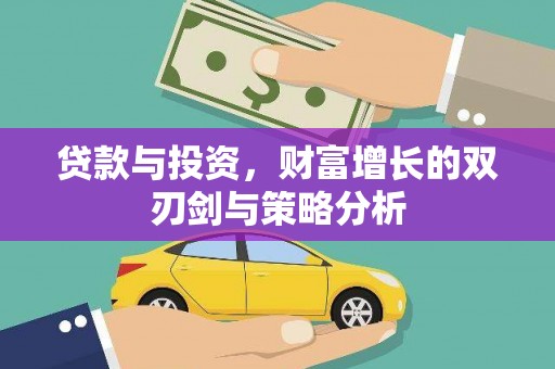 行唐贷款与投资，财富增长的双刃剑与策略分析
