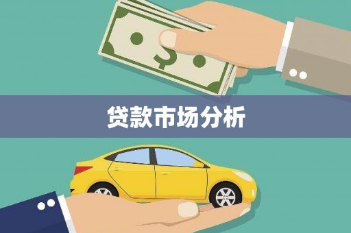 行唐贷款市场分析