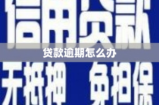 行唐贷款逾期怎么办