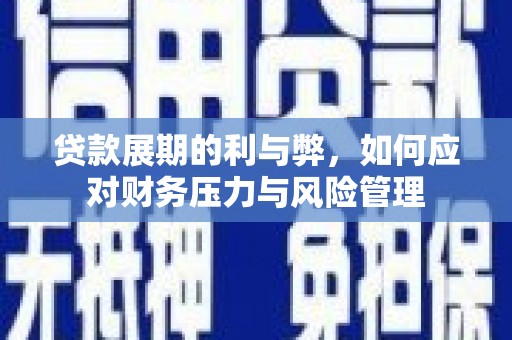 行唐贷款展期的利与弊，如何应对财务压力与风险管理