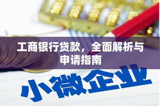 行唐工商银行贷款，全面解析与申请指南