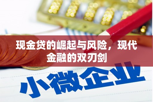 行唐现金贷的崛起与风险，现代金融的双刃剑