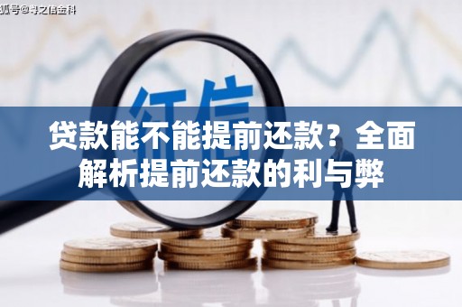 行唐贷款能不能提前还款？全面解析提前还款的利与弊