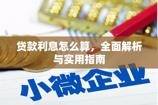 行唐贷款利息怎么算，全面解析与实用指南