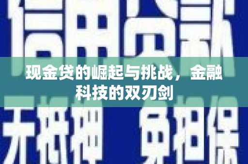 行唐现金贷的崛起与挑战，金融科技的双刃剑