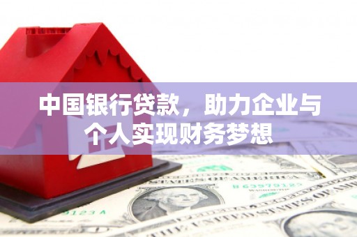 行唐中国银行贷款，助力企业与个人实现财务梦想
