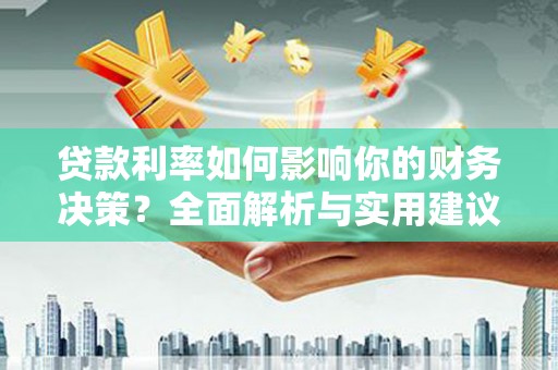 行唐贷款利率如何影响你的财务决策？全面解析与实用建议