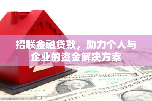 行唐招联金融贷款，助力个人与企业的资金解决方案