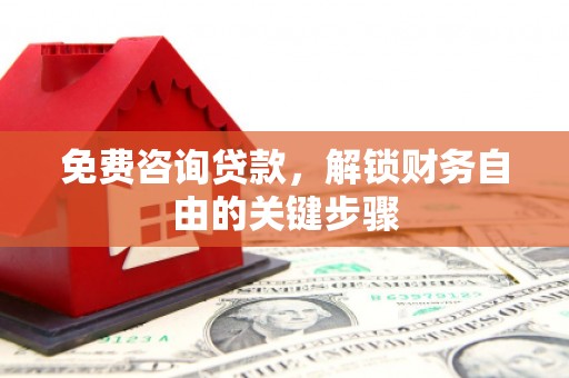 行唐免费咨询贷款，解锁财务自由的关键步骤