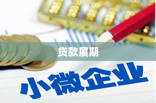 行唐贷款展期
