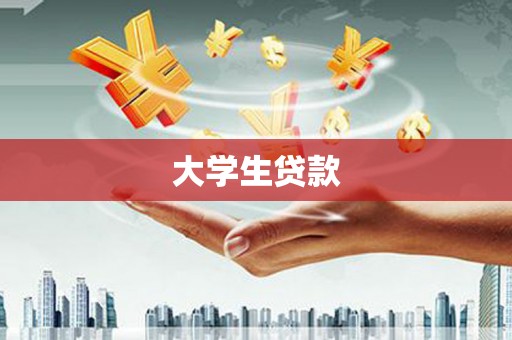 行唐大学生贷款