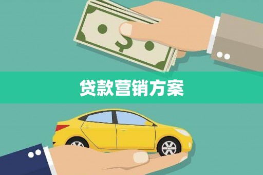 行唐贷款营销方案