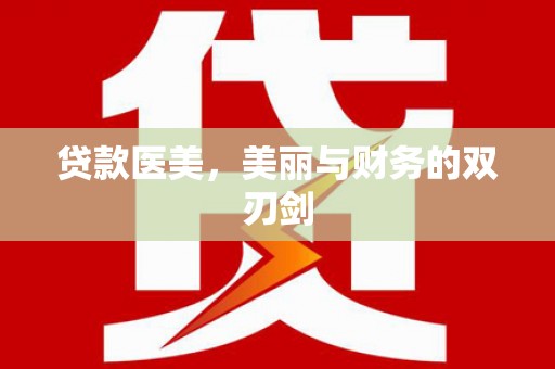 行唐贷款医美，美丽与财务的双刃剑