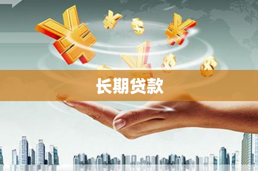 行唐长期贷款