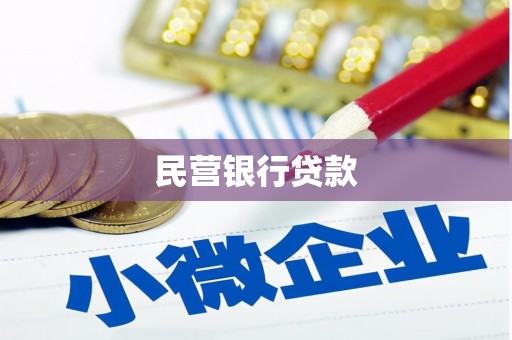 行唐民营银行贷款