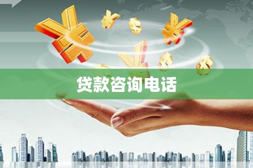 行唐贷款咨询电话