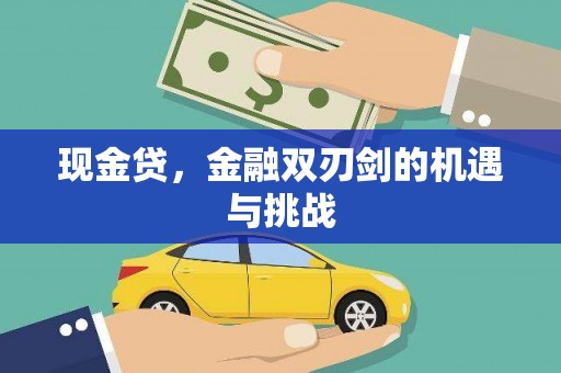 行唐现金贷，金融双刃剑的机遇与挑战