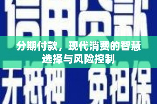 行唐分期付款，现代消费的智慧选择与风险控制
