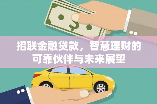 行唐招联金融贷款，智慧理财的可靠伙伴与未来展望